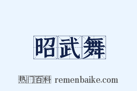 昭武舞是什么意思的图片